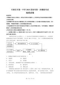 地理丨河北省石家庄市第一中学2025届高三下学期2月第一次模拟考试地理试卷及答案