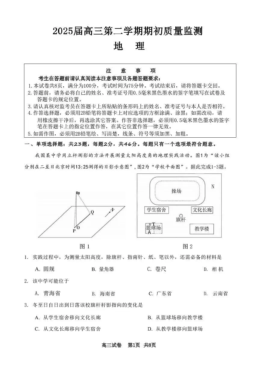 地理丨江苏省新高考基地学校大联考2025届高三下学期2月期初质量监测地理试卷及答案第1页