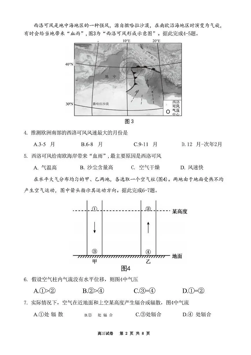 地理丨江苏省新高考基地学校大联考2025届高三下学期2月期初质量监测地理试卷及答案第2页