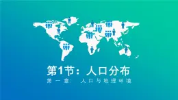 湘教版2025高中地理必修第二冊(cè)1.1 《人口分布》 課件