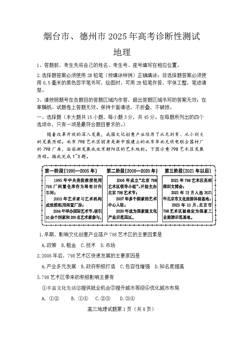 2025届山东省烟台市高三一模 烟台市+德州市+东营市高考诊断性测试 地理试题及答案第1页
