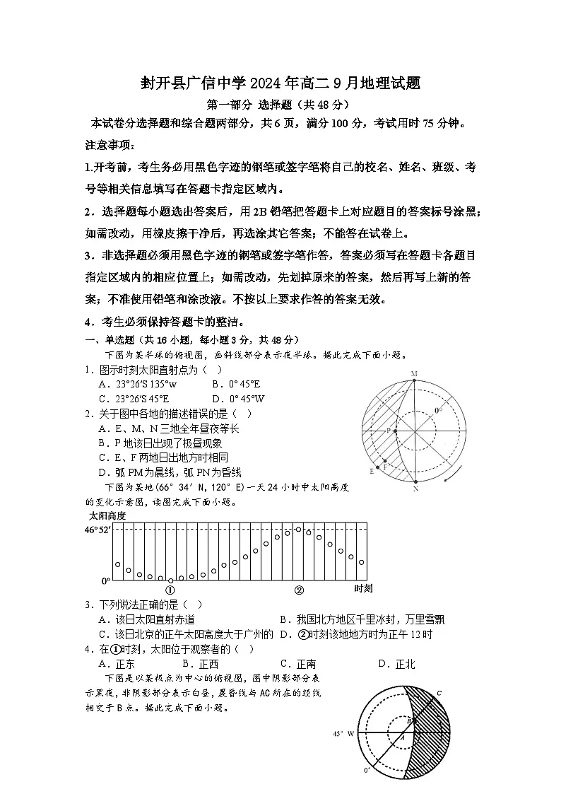 广东省封开县广信中学2024-2025学年高二上学期9月月考地理试题第1页