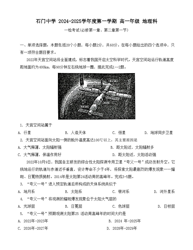 广东省佛山市南海区石门中学2024_2025学年高一上学期10月月考地理试题第1页