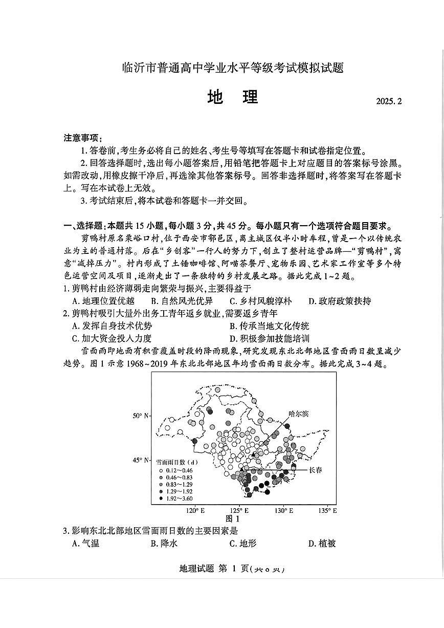 山东省临沂市2025届高三高考模拟一模考试-地理试卷+答案第1页