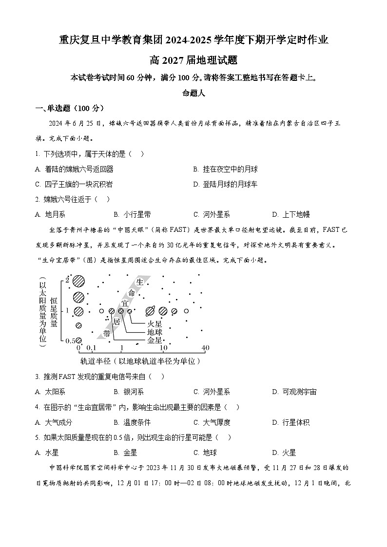 重庆市复旦中学教育集团2024-2025学年高一下学期开学定时作业地理试题(原卷版)第1页