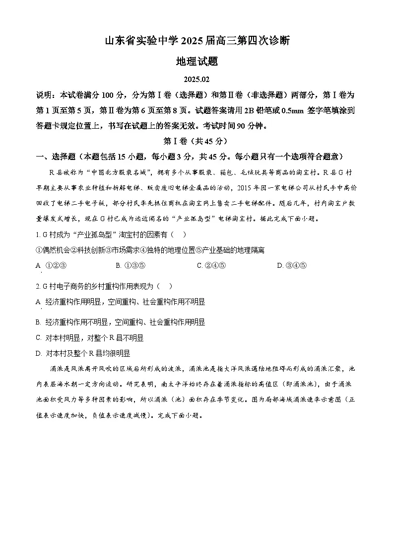 山东省实验中学2024-2025学年高三下学期第四次诊断考试(开学考)地理试题(原卷版)第1页