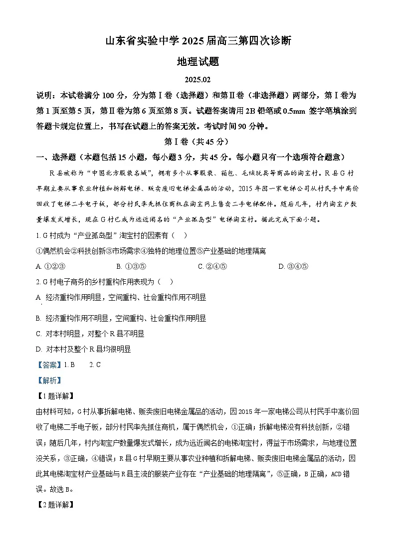 山东省实验中学2024-2025学年高三下学期第四次诊断考试(开学考)地理试题 Word版含解析第1页