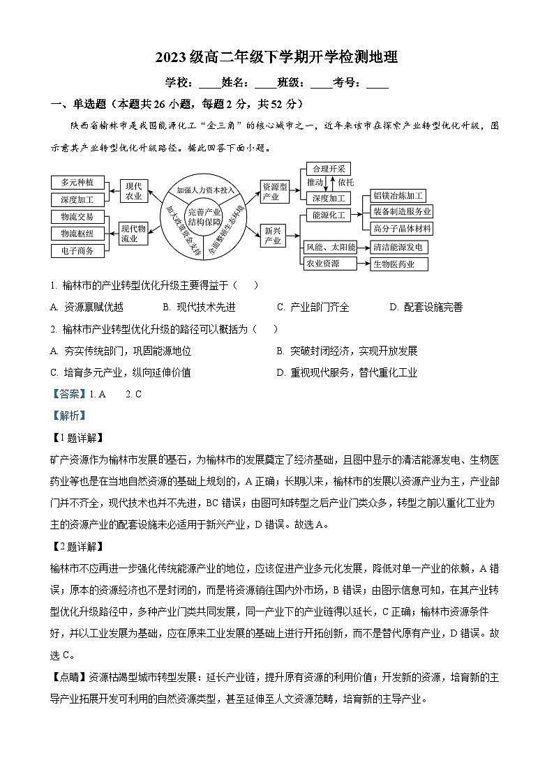 山东省菏泽市东明县第一中学2024-2025学年高二下学期开学地理试题 Word版含解析第1页