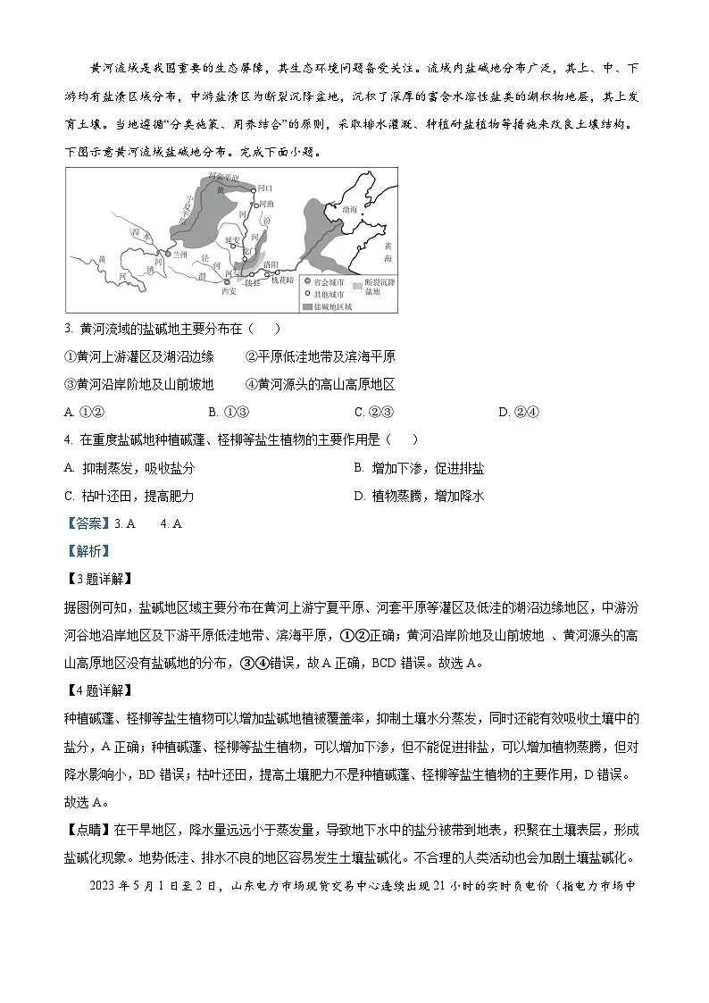 山东省菏泽市东明县第一中学2024-2025学年高二下学期开学地理试题 Word版含解析第2页