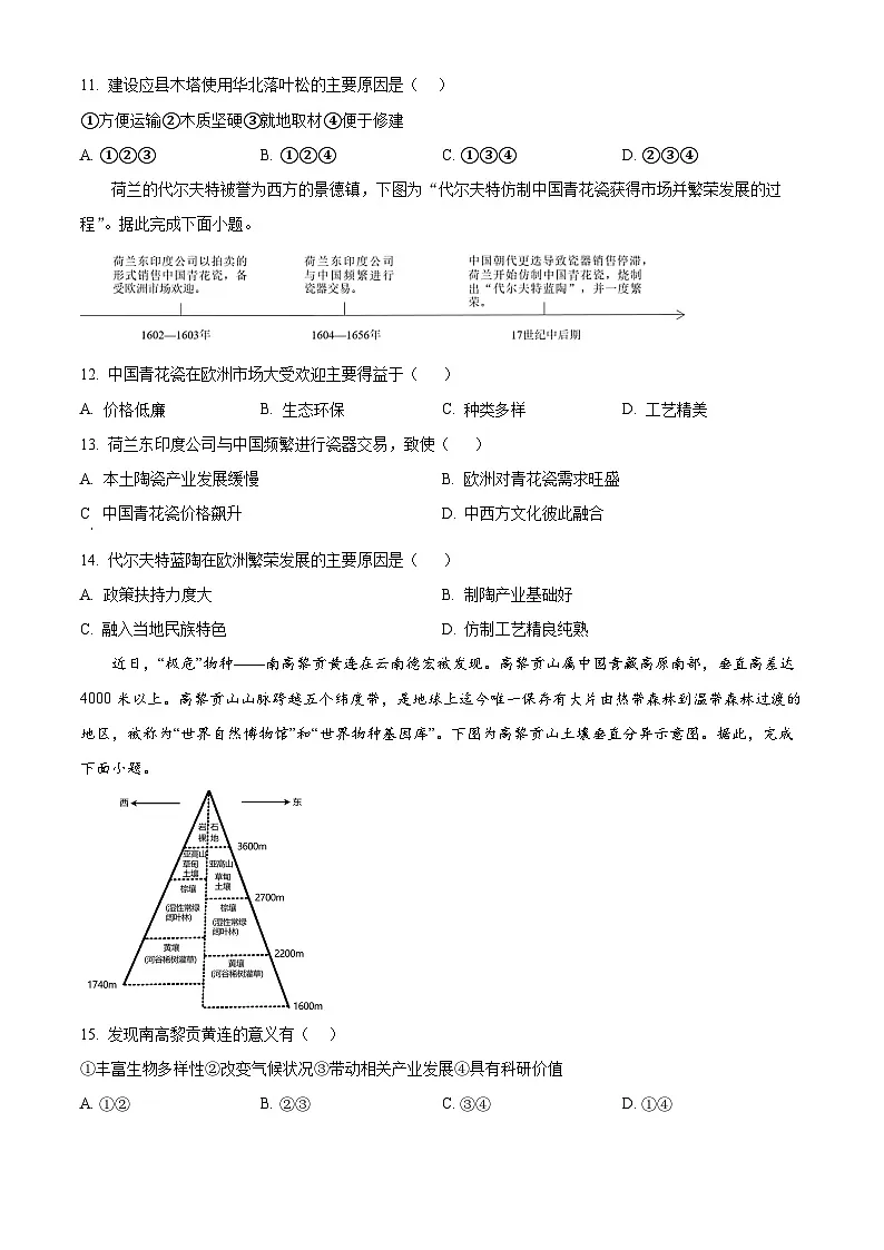 山东省菏泽市东明县第一中学2024-2025学年高二下学期开学地理试题(原卷版)第3页