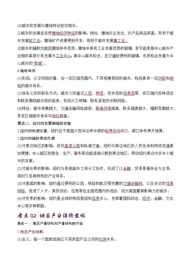 人教版高中地理选修二第三章《城市、产业与区域发展》 知识梳理第2页