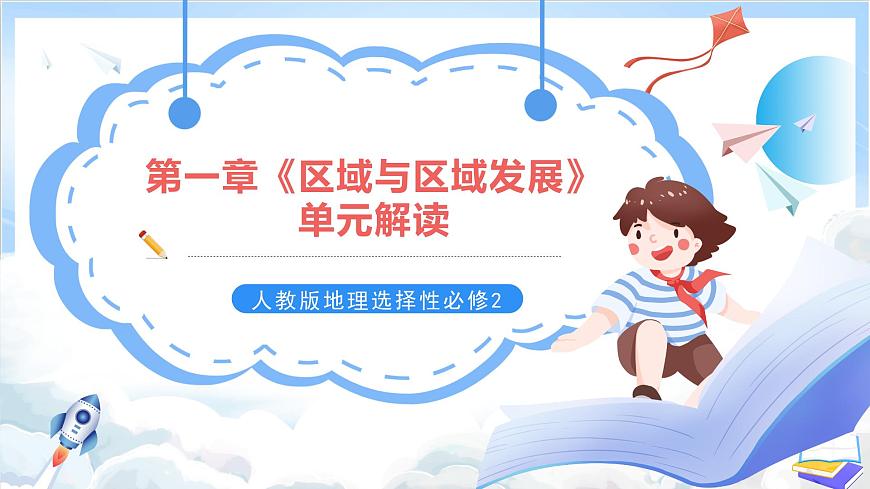 人教版高中地理選修二第一章《區(qū)域與區(qū)域發(fā)展》單元解讀課件第1頁