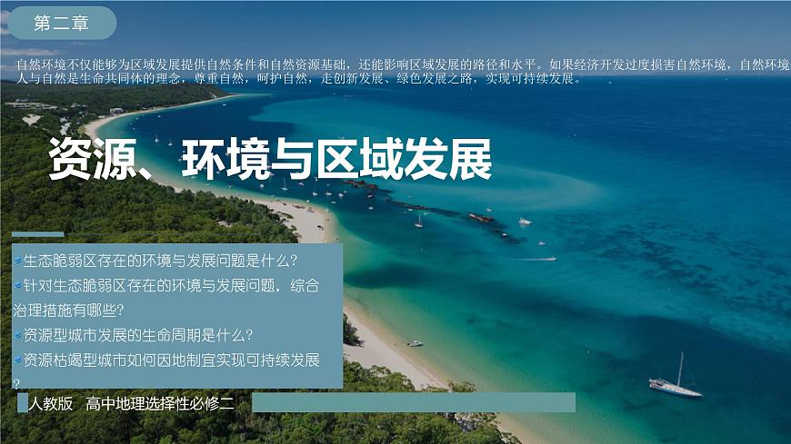 人教版高中地理選修二第二章 資源、環(huán)境與區(qū)域發(fā)展 單元解讀課件第1頁
