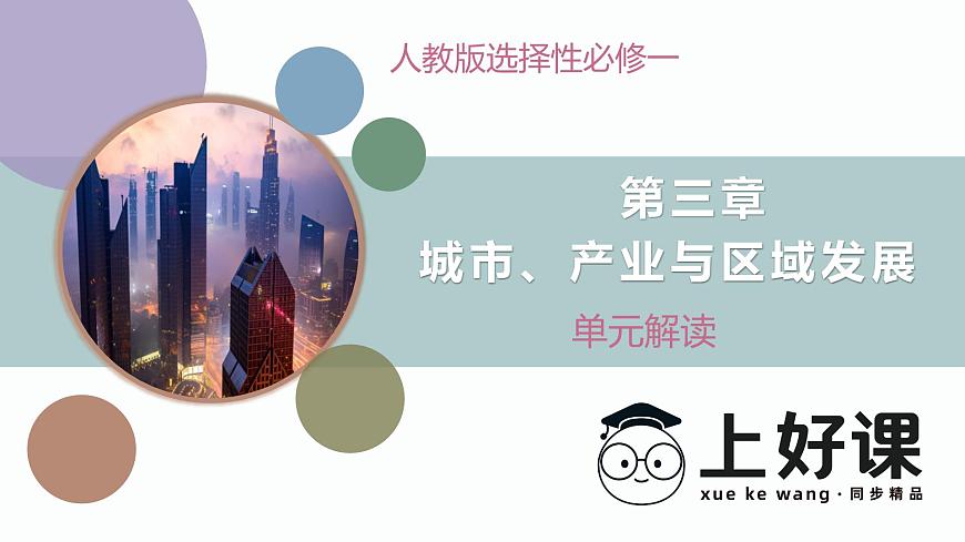 人教版高中地理選修二第三章《城市、產(chǎn)業(yè)與區(qū)域發(fā)展》單元解讀課件第1頁