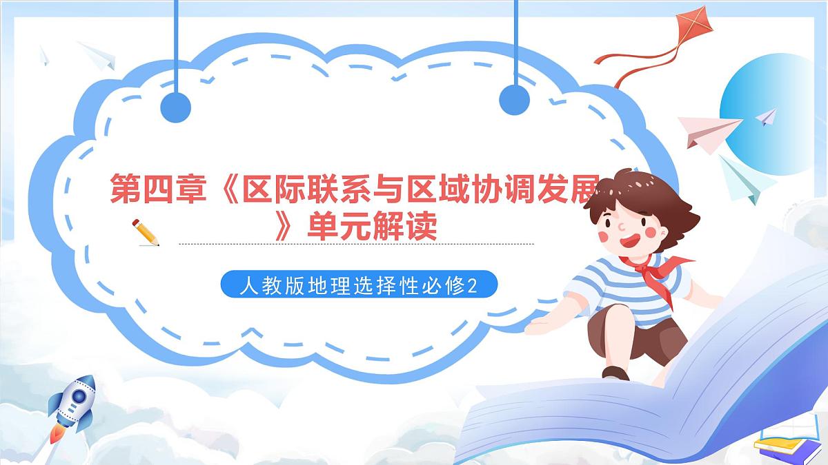 人教版高中地理选修二第四章《区际联系与区域协调发展》单元解读课件第1页