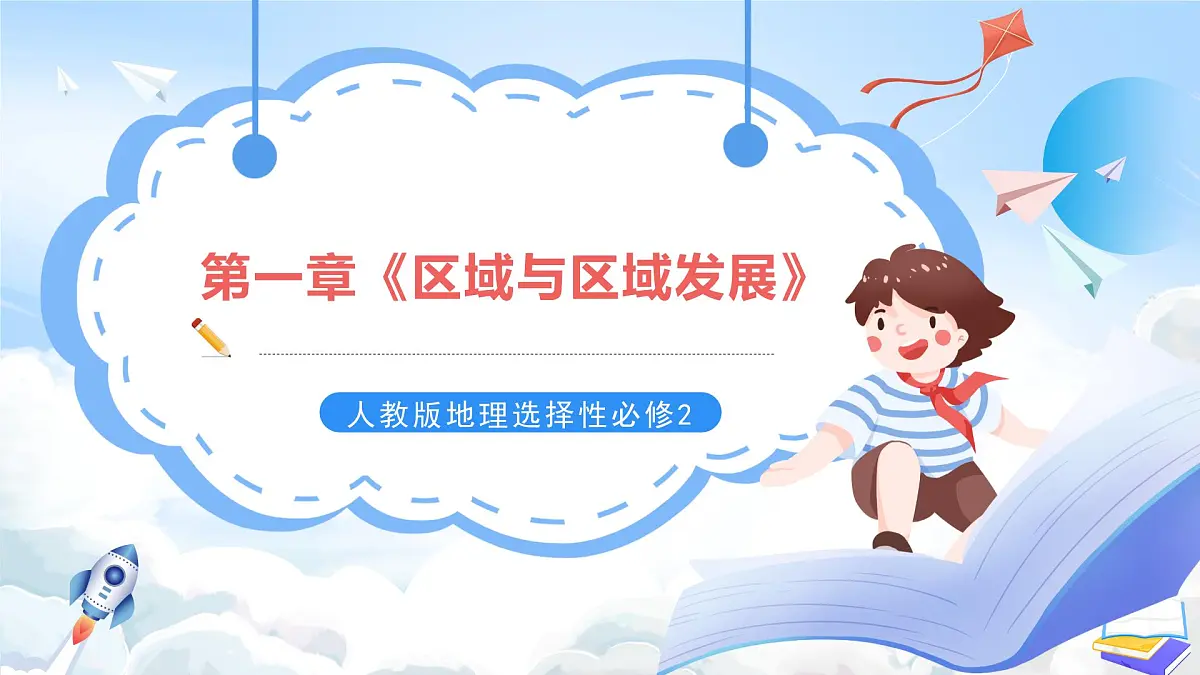人教版高中地理选修二第一章《区域与区域发展》复习课件第1页