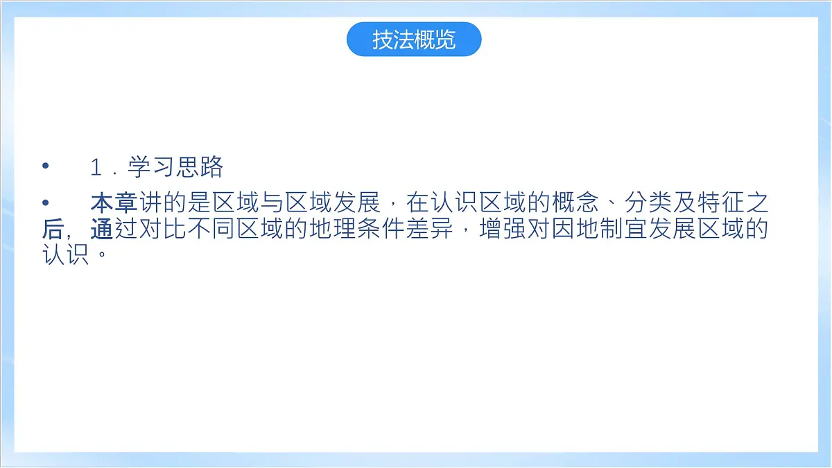 人教版高中地理选修二第一章《区域与区域发展》复习课件第4页