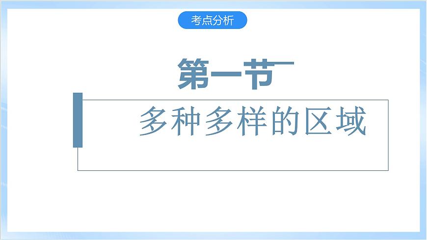 人教版高中地理選修二第一章《區(qū)域與區(qū)域發(fā)展》復(fù)習(xí)課件第6頁
