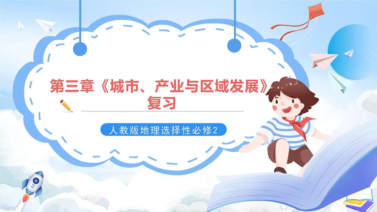 人教版高中地理选修二第三章《城市、产业与区域发展》复习课件第1页