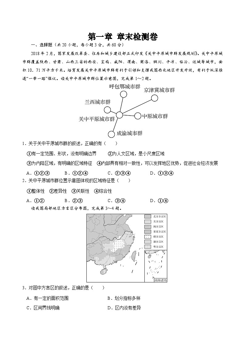 【新课标】第一章《区域与区域发展》单元检测卷【原卷版】第1页