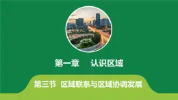 地理湘教版（2019）選擇性必修2 1.3區(qū)域聯(lián)系與區(qū)域協(xié)調(diào)發(fā)展課件