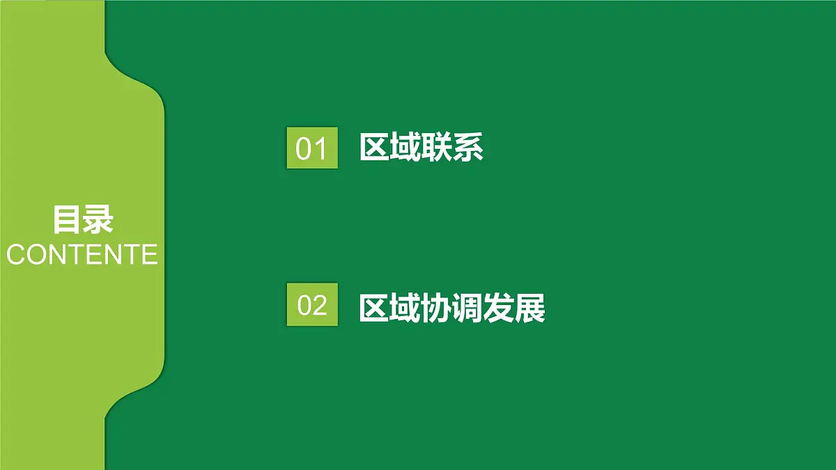 地理湘教版(2019)选择性必修2 1.3区域联系与区域协调发展课件第3页