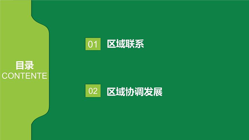 地理湘教版(2019)選擇性必修2 1.3區(qū)域聯(lián)系與區(qū)域協(xié)調(diào)發(fā)展課件第3頁