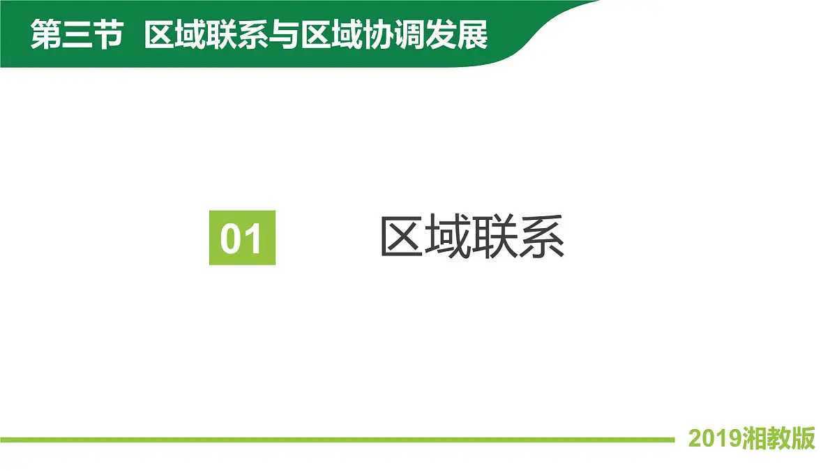 地理湘教版(2019)选择性必修2 1.3区域联系与区域协调发展课件第4页