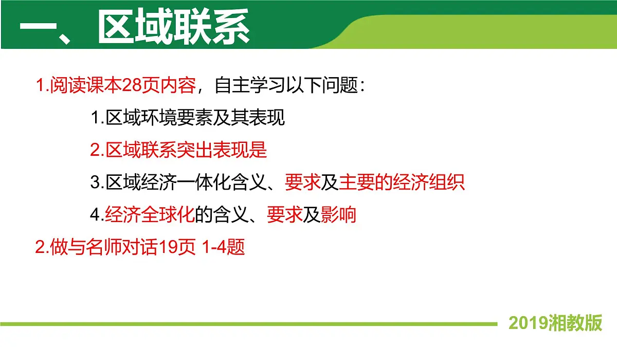 地理湘教版(2019)选择性必修2 1.3区域联系与区域协调发展课件第5页