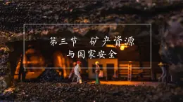 地理湘教版（2019）選擇性必修3 2.3礦產(chǎn)資源與國(guó)家安全課件