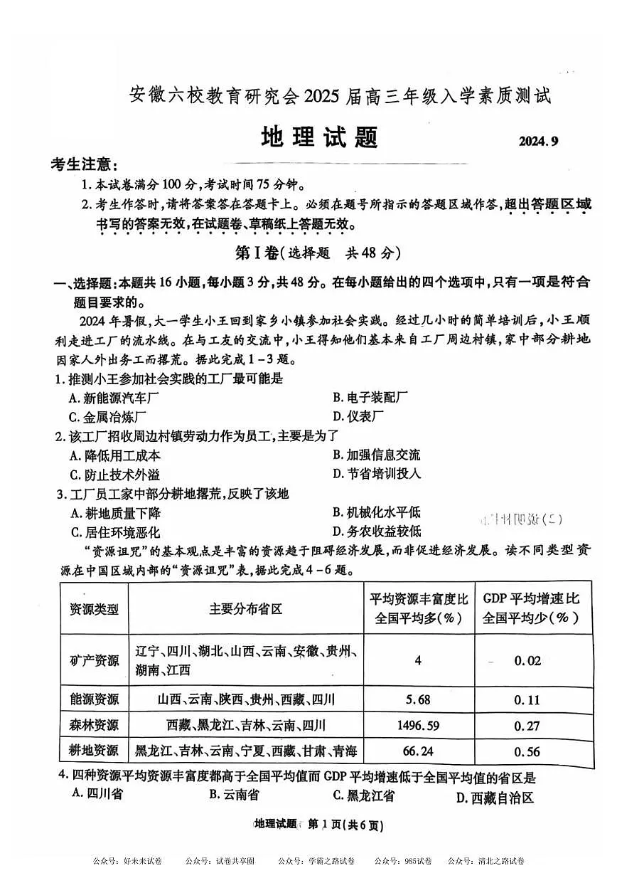 安徽省安徽六校教育研究会2025届高三年级入学素质测试(开学联考)地理试卷+答案第1页