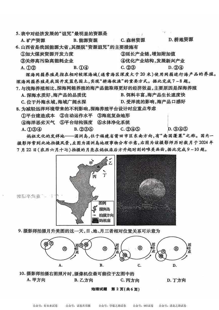 安徽省安徽六校教育研究会2025届高三年级入学素质测试(开学联考)地理试卷+答案第2页