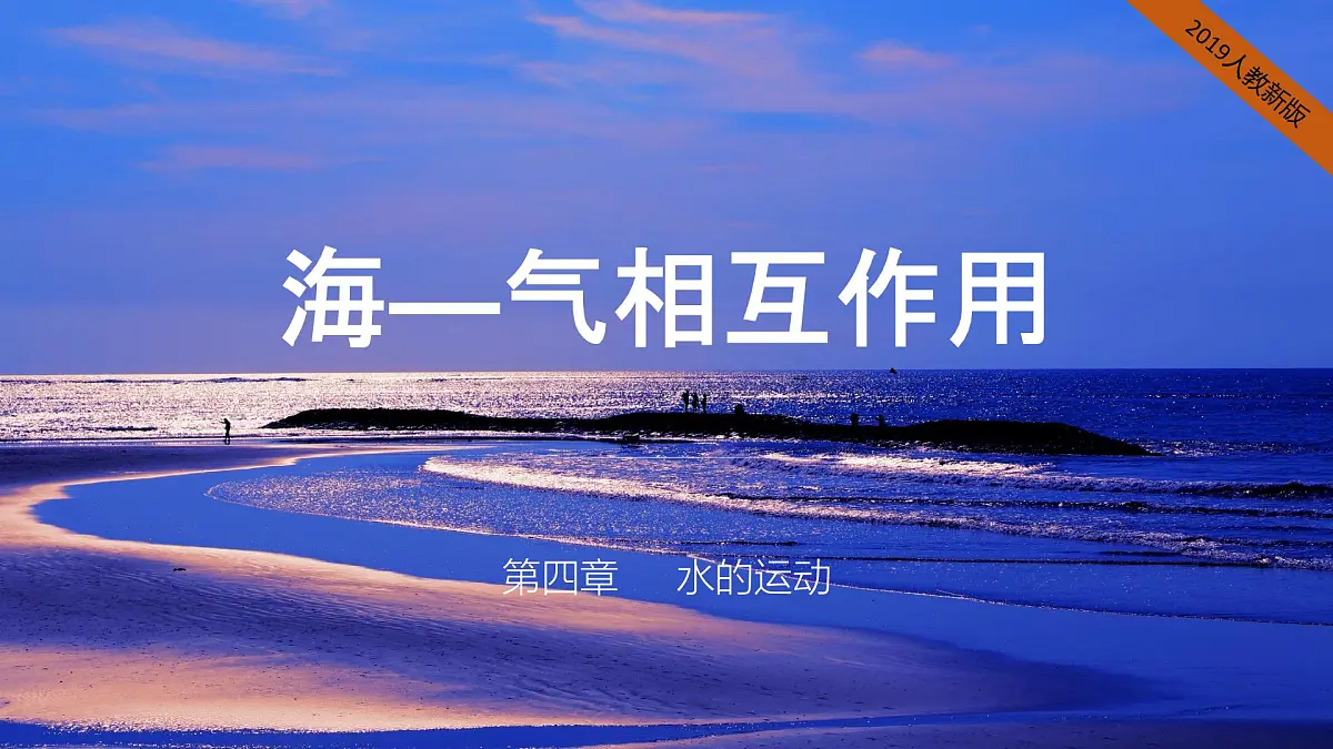 2024-2025学年高中地理(人教版2019)选择性必修一4-3海——气相互作用及其影响课件第1页