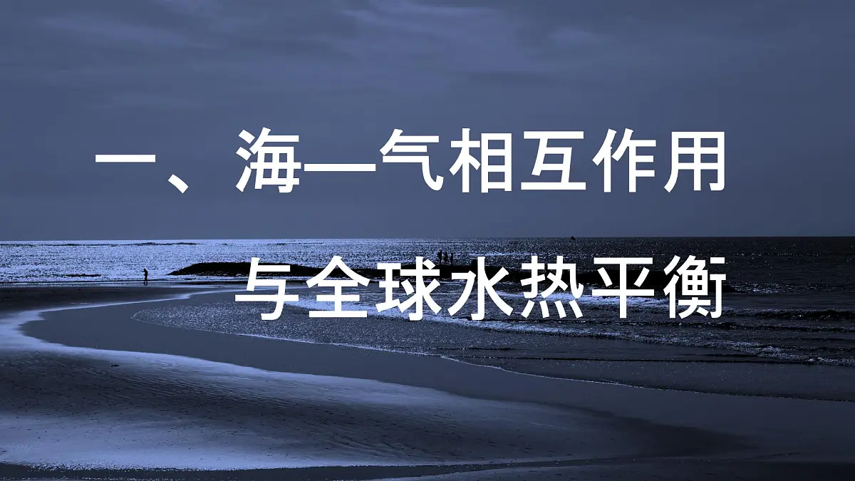 2024-2025学年高中地理(人教版2019)选择性必修一4-3海——气相互作用及其影响课件第3页