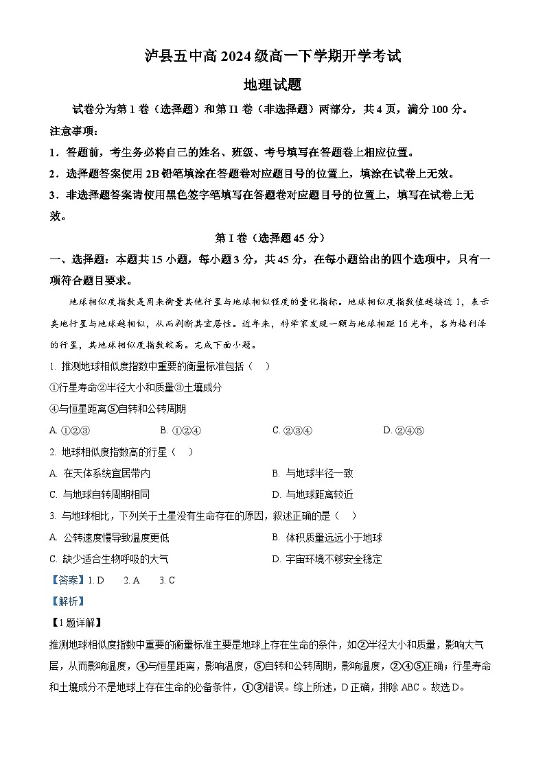 四川省泸州市泸县第五中学2024-2025学年高一下学期开学地理试题含解析第1页