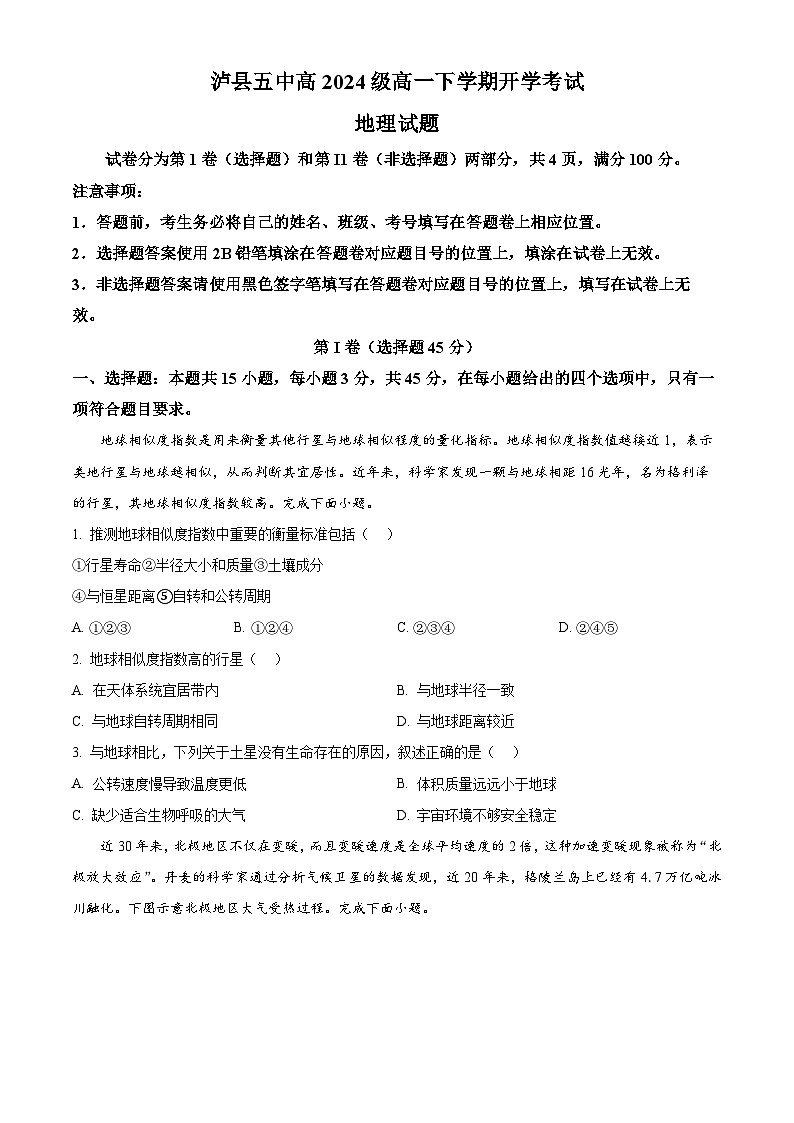 四川省泸州市泸县第五中学2024-2025学年高一下学期开学地理试题(原卷版)第1页