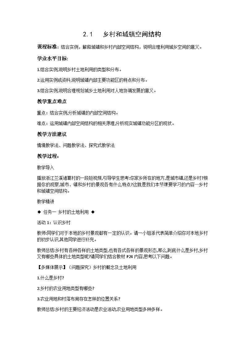 2.1乡村和城镇空间结构 教案-高中地理人教版(2019)必修第二册第1页