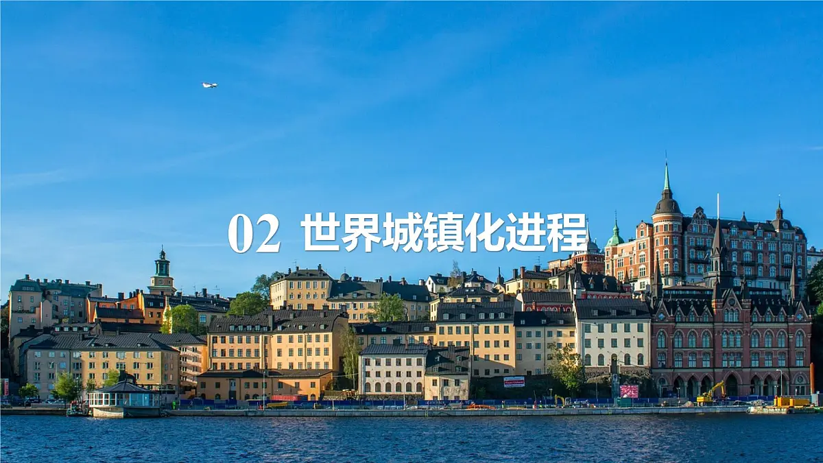 2.2城镇化 课件-高中地理人教版(2019)必修第二册3第4页