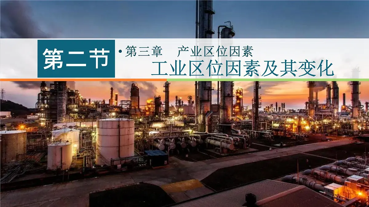 3.2工业区位因素及其变化 课件-高中地理人教版(2019)必修第二册7第1页