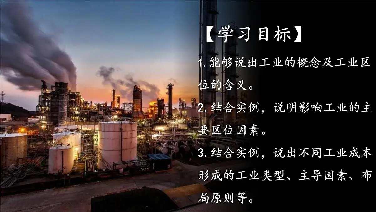 3.2工业区位因素及其变化 课件-高中地理人教版(2019)必修第二册7第2页