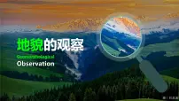 人教版 (2019)必修 第一册第二节 地貌的观察课文配套课件ppt