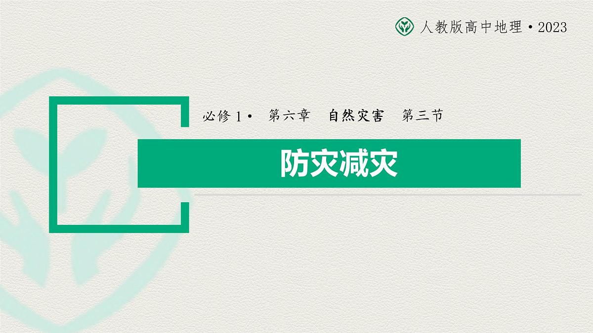 6.3 防灾减灾 课件-高中地理人教版(2019)必修第一册第2页