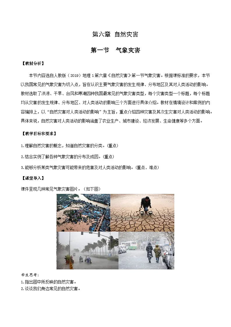 6.1气象灾害 教案-高中地理人教版(2019)必修第一册第1页