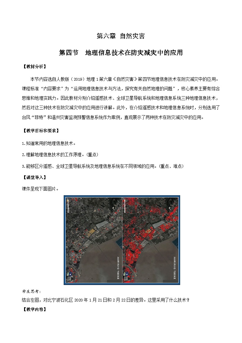 6.4地理信息技术在防灾减灾中的应用 教案-高中地理人教版(2019)必修第一册第1页