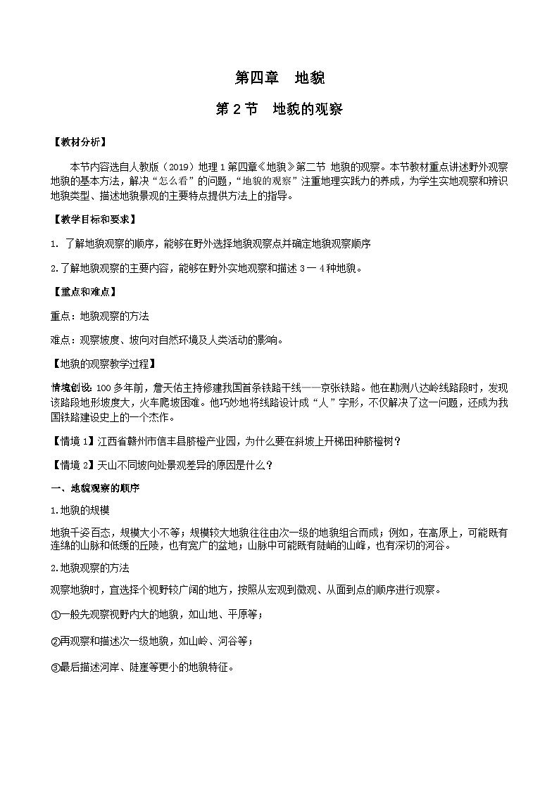 4.2地貌的观察 教案-高中地理人教版(2019)必修第一册第1页