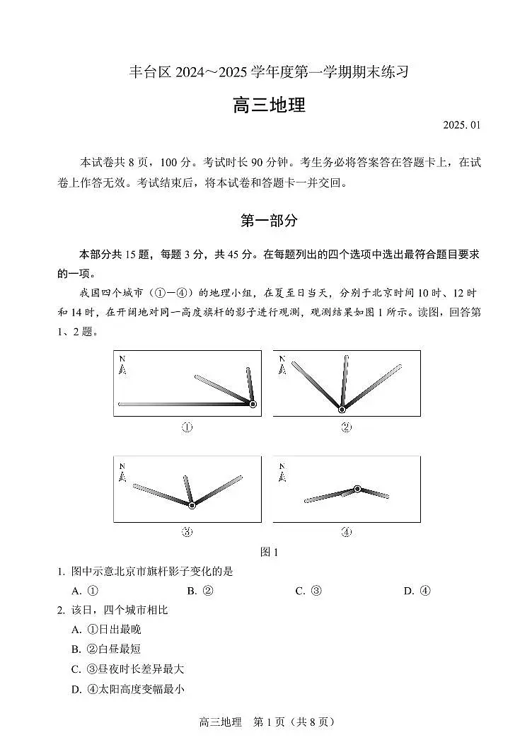 2025北京丰台高三(上)期末地理试卷第1页