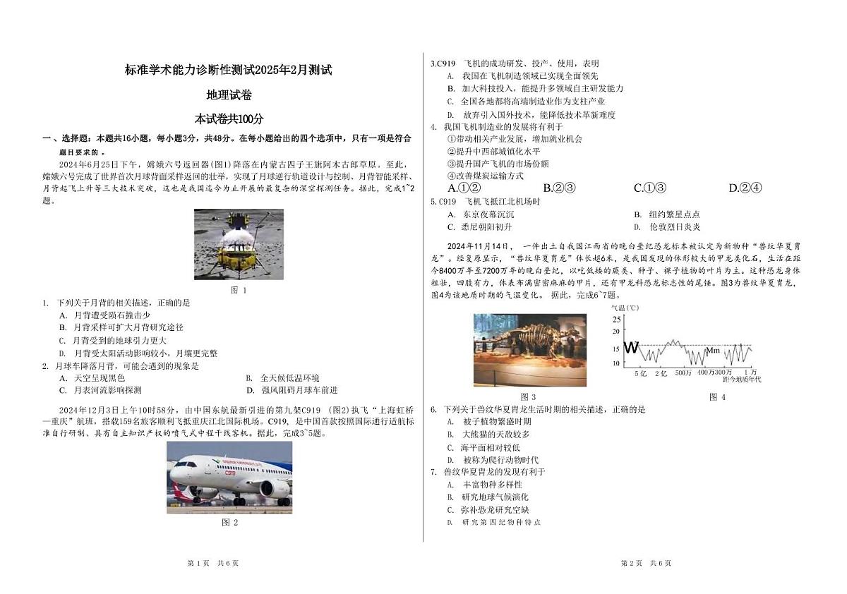 地理丨清华大学THUSSAT中学生标准学术能力诊断性测试(TDA)2025届高三下学期2月测试地理试卷及答案第1页