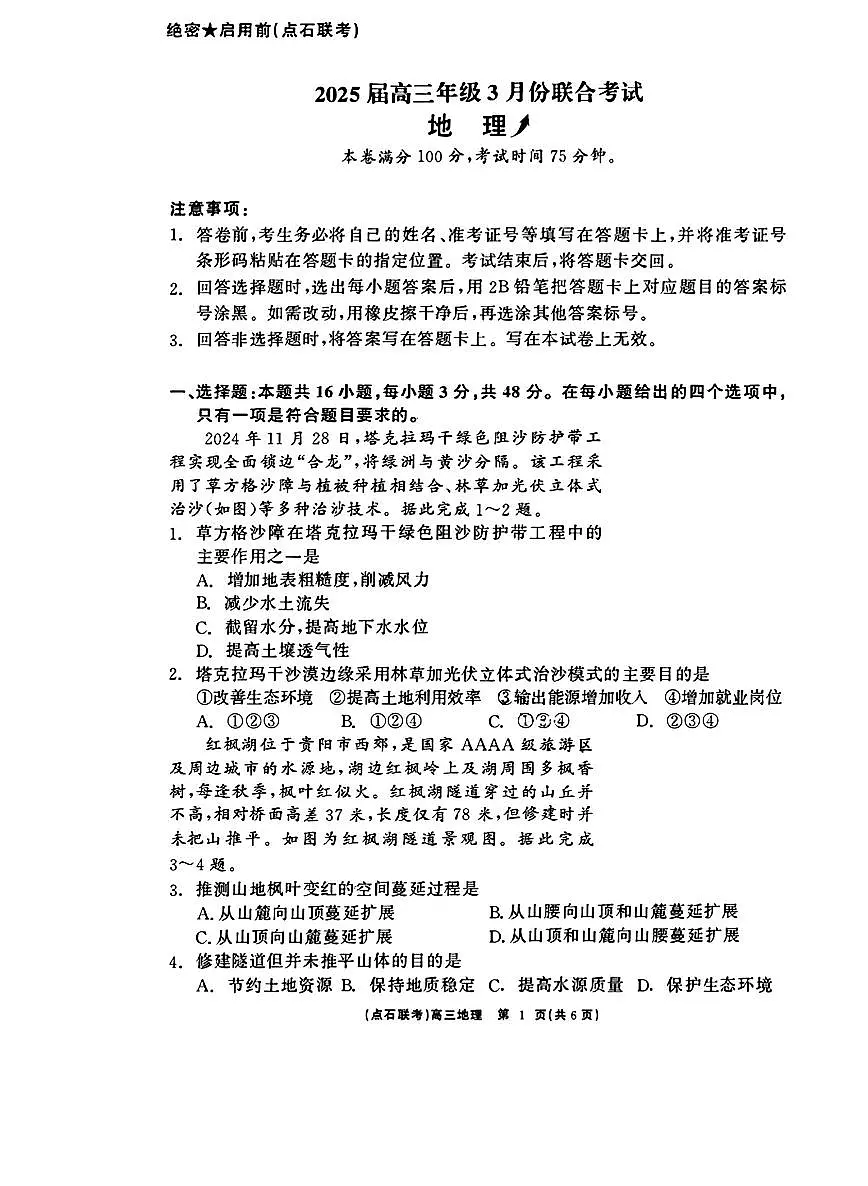 辽宁点石联考2025届高三下学期3月联考-地理试卷+答案第1页