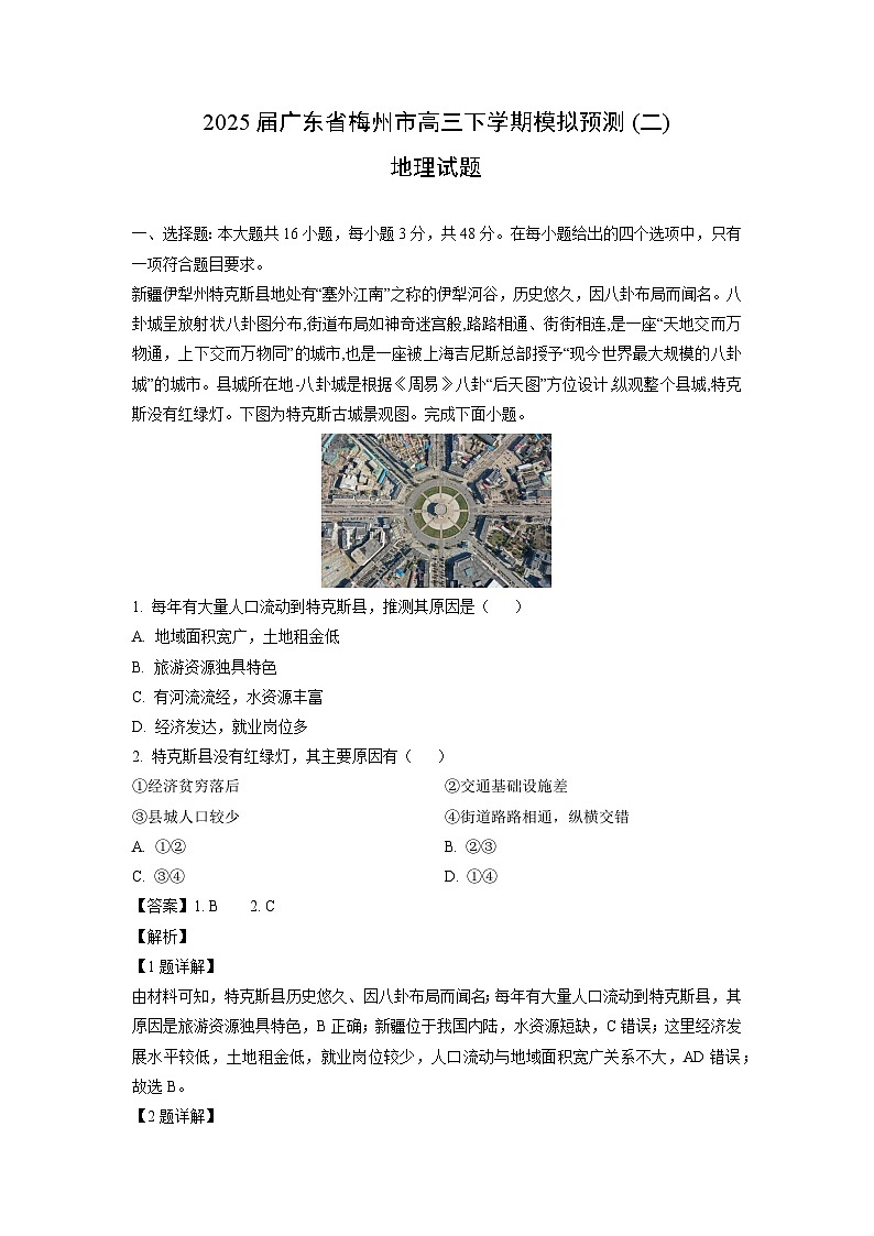 2025届广东省梅州市高三下学期模拟预测(二)地理试题(解析版)第1页