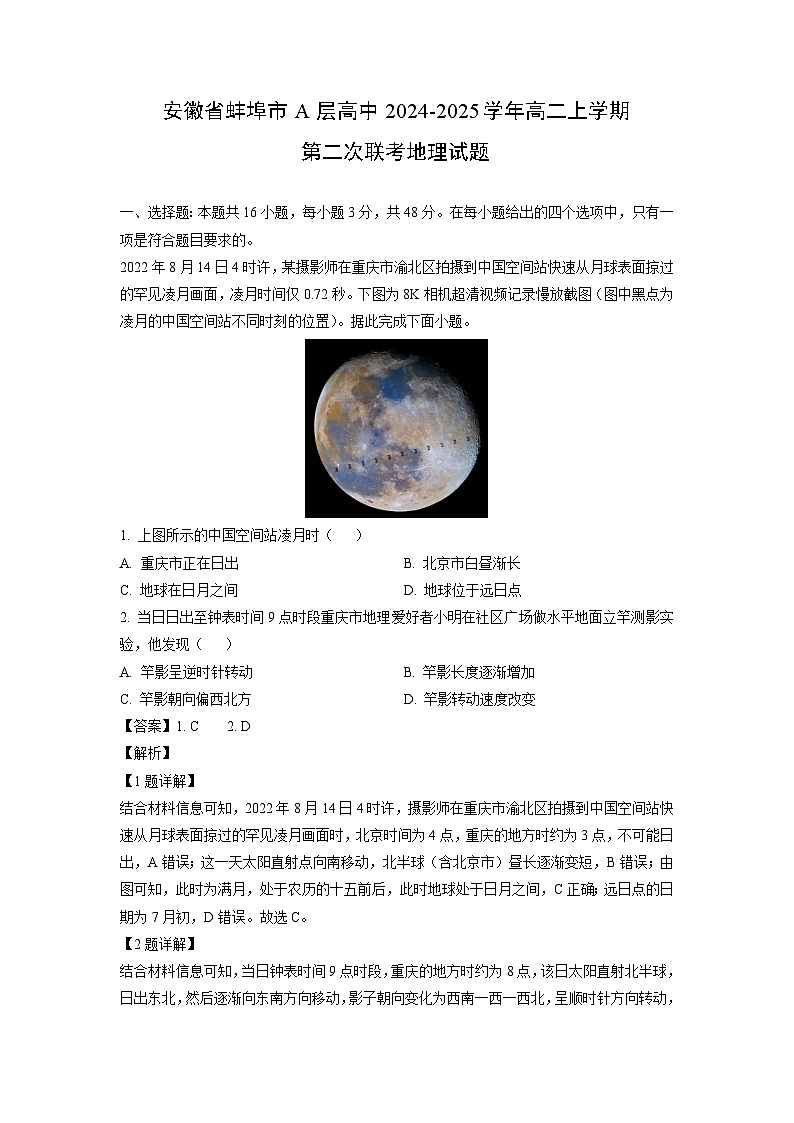 安徽省蚌埠市A层高中2024-2025学年高二上学期第二次联考地理试题(解析版)第1页